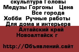 скульптура Головы Медузы Горгоны › Цена ­ 7 000 - Все города Хобби. Ручные работы » Для дома и интерьера   . Алтайский край,Новоалтайск г.